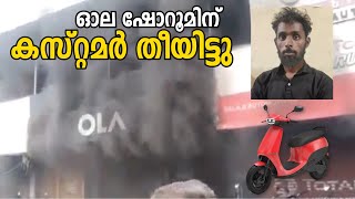 ഓല ഷോറൂമിന് കസ്റ്റമർ തീയിട്ടു സർവീസ് നൽകാത്തതാണ് കാരണം [upl. by Okiek482]