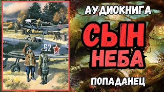 Аудиокнига  ПОПАДАНЕЦ Сын неба [upl. by Conway]