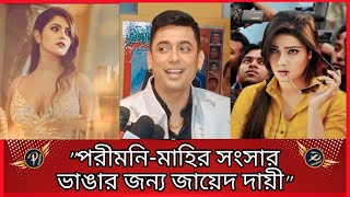 শাবনুরের সঙ্গে সিনেমা করবেন জায়েদ  Zayed Khan  Mahiya Mahi  Porimoni  Prime Sangbad [upl. by Aihsekel]