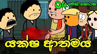 යක්ෂ ආත්මය 04 වෙනි කොටස  Yaksha Athmaya  Sinhala Dubbing Animation Cartoon [upl. by Shaner]