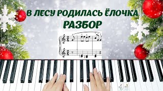 В Лесу Родилась Ёлочка РАЗБОР полный НОТЫ пианинодляначинающих новогодниепесни [upl. by Witty]