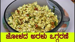 ಜೋಳದ ಅರಳು ಒಗ್ಗರಣೆ  jolada aralu oggarane jowar popcorn oggaranejowar popcorn recipe [upl. by Arikat]