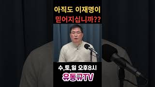 아직도 이재명이 믿어지십니까유동규 유동규tv 국민의힘 [upl. by Yrtnej]