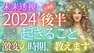 2024年末までに起きることすべて・激変の時期が視えました【４択🎉６万人突破記念】✨個人鑑定級 当たる占い タロット オラクル 見た時がタイミング・もしかして視られてる？人生 仕事 金運 恋愛 [upl. by Albarran]