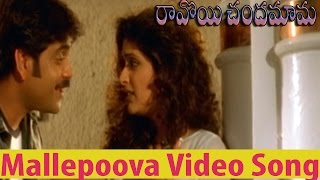 Ravoyi Chandamama Movie  Mallepoova Video Song  Nagarjuna AkkineniAnjala Zhaveri [upl. by Rahal]