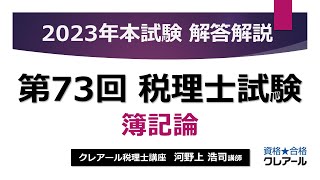 【第73回 税理士試験】 簿記論 解答解説 [upl. by Herzen278]