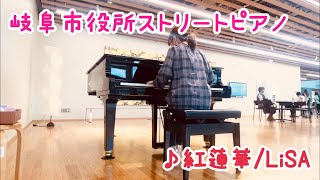 【岐阜市役所ピアノ】LiSAの｢紅蓮華｣弾いてみた！ [upl. by Ezeerb]