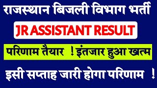 🔥RUVNL Jr Assistant Result update इसी सप्ताह आ सकता है परिणाम🔥😃 [upl. by Suhsoj36]