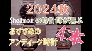 ＜2024秋＞シェルマンの時計師が厳選｜おすすめのアンティーク腕時計4本を紹介！ [upl. by Libbey]