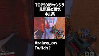 TOP500ジャンクラの見聞色【オーバーウォッチ】shorts short オーバーウォッチ2 [upl. by Rayle287]