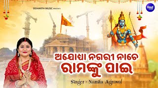 Ayodhya Nagari Nache Ramanku Pai  Ram Mandir New Bhajan  Namita Agrawal  ଅଯୋଧ୍ୟା ନଗରୀ ନାଚେ [upl. by Annairdua]