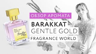 Обзор аромата Barakkat Gentle Gold от бренда Fragrance World [upl. by Zurn]