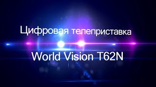 Видеообзор телеприставки World Vision T62N [upl. by Knight]