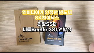 외장SSD 강력추천  SK하이닉스 비틀 X31 [upl. by Ennaesor729]