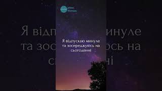 Я відпускаю минуле та зосереджуюсь на сьогоденні [upl. by Chancey]