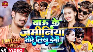 Video  Anjali Bharti बाऊ के जमीनिया तोरे लिख देबौ  Raushan Rohi  Bau Ke Jaminiya Likh Debau [upl. by Coumas]