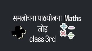 समलोचना पाठ योजना maths neharathore26046 [upl. by Flosser938]