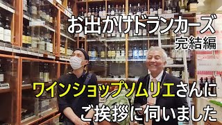 【ワイン】ワインショップソムリエさんの地下ワインセラーに潜入！ [upl. by Elvira]