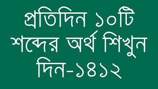 প্রতিদিন ১০টি শব্দের অর্থ শিখুন দিন  ১৪১২  Day 1412  Learn English Vocabulary With Bangla Meaning [upl. by Clercq]