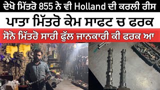 ਦੇਖੋ ਮਿੱਤਰੋ Holland ਵਾਂਗੂੰ 855 ਨੇ ਵੀ ਪਾਤਾ ਕੇਮਸਾਫਟ ਚ ਫਰਕ ਦੇਖੋ ਕੀ ਫਰਕ ਆ  ਸੁਨੋ ਜਾਨਕਾਰੀ ਸੱਜਨੋ engine [upl. by Roman]