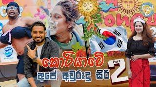 කොරියාවේ තේගු අපේ අවුරුදු සිරි 022024😊😊Sinhala Hindu New Year Festival in South Korea 2024 😊🥰🥰 [upl. by Reiniar573]