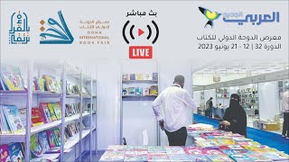 مباشر افتتاح معرض الدوحة الدولي للكتاب [upl. by Faunie]