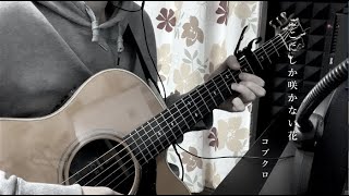 ここにしか咲かない花コブクロcover [upl. by Isherwood]