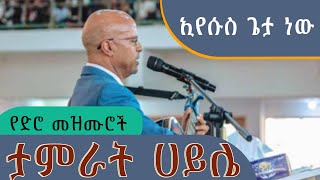 old Song Tamrat haile Eyesus Getta New የድሮ መዝሙሮች Yediro Mezmur [upl. by Gahan81]