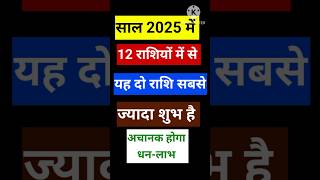 साल 2025 में 12 राशियों में से यह दो राशि सबसे ज्यादा शुभ है astrology rashifal horoscope [upl. by Enaile]