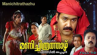 Manichithrathazhu  Malayalam Classic horror movie  Mohanlal  Sobhana  Suresh gopi others [upl. by Clymer809]