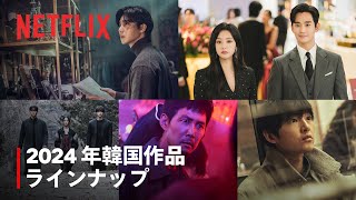 2024年 Netflixが贈る注目の韓国コンテンツ Netflix [upl. by Romine]