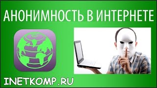 Анонимность в Интернете Простой способ [upl. by Hellene]