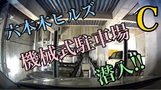 〖駐車場〗六本木ヒルズ機械式駐車場Cバース mechanical parking Japan [upl. by Childs62]