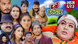 Harke Haldar  बाटुलीलाई लिएर पोईला   29 October 2023 Ep 623 [upl. by Yttel]