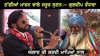 Kuldeep Randhawa Live  ਸੱਚੀਆਂ ਗੱਲਾਂ  Tera Lobh Na mukya  Kuldeep Randhawa Live 2023 in Kapurthala [upl. by Adelia]