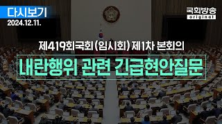 국회방송 생중계 제419회 국회임시회 제1차 본회의  윤석열 대통령 위헌적 비상계엄 선포 내란행위 관련 긴급현안질문 241211 [upl. by Lekcar]