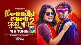 সুমন খান ২  Sumon Khan 2  M H TuhiN exclusive Video 2024 [upl. by Grega]