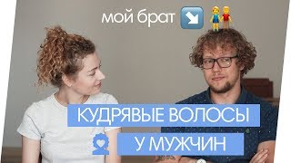 ДЛИННЫЕ ВОЛОСЫ У МУЖЧИН  видео с моим братом [upl. by Animas764]