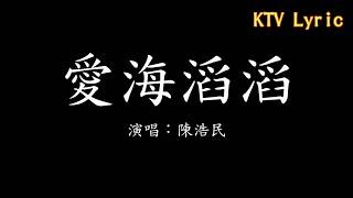 【KTV Lyric】陳浩民 愛海滔滔 歌詞 [upl. by Derriey]