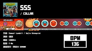 【太鼓】SSS  COLLAR ☆4578【創作譜面2024】【果碌木嚟曬譜】【OpenTaiko】 [upl. by Magree]