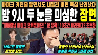 밤 9시 두 눈을 의심한 장면 마이크 켜진줄 알면서도 내질러 버린 육성 난리났다 quot대통령님 마이크 안꺼졌어요quot 윤 당혹 10초간 바라봤다 초토화 [upl. by Acinomal]