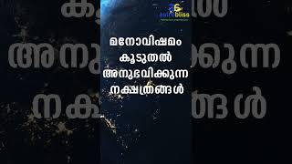 മനോവിഷമം കൂടുതൽ അനുഭവിക്കുന്ന നക്ഷത്രങ്ങൾ malayalamastrology jyothisham astrobliss [upl. by Nileuqcaj]