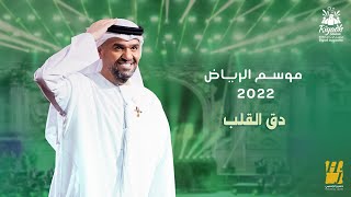 حسين الجسمي  دق القلب حفلة موسم الرياض   2022  Hussain Al Jassmi  Dag Al Qalb [upl. by Deedahs238]