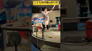 【こども科学館】②静電気の仕組みについて話を聞くことができたよ💡 北海道滝川市✨ ninjya shorts 滝川市 北海道 こども科学館 静電気 [upl. by Parsifal]