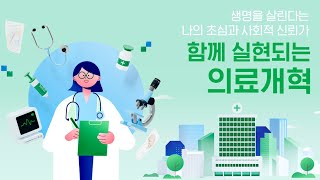 함께 실현되는 의료개혁 [upl. by Tugman581]