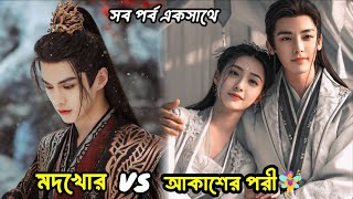 মদের দেবতা যখন পরীকে ভালবেসে বেড়িয়ে পড়ে পৃথিবীতে ফেমাস হতে😧 Dashing youth full drama explanation [upl. by Sunshine]