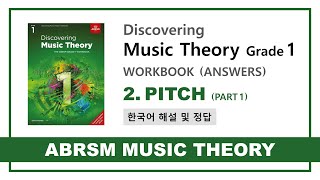 ABRSM음악이론 2음높이① Discovering Workbook G1 우리말 해설 및 정답 [upl. by Gabbie]