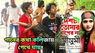 ইথুনবাবুরগানদেশটাতোমারবাপেরনাকিমৌসুমীbnpsong [upl. by Elleivap]