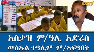 መስኡል ተዓሊም ም ኣፍዓበት እስታዝ ም ዓሊ እድሪስ  ቴራብ  tierab  interview with Ali Ahmed  ERiTV in Tigre [upl. by Ewald163]