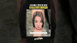 아이돌이 팬에게 받은 충격적인 선물 TOP5 세븐틴 비투비  BTS 아이유 레드벨벳 [upl. by Enowtna]